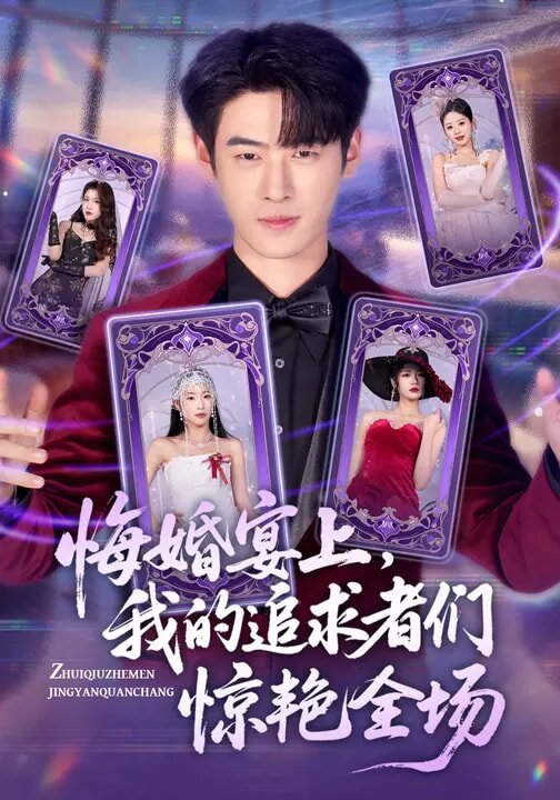 悔婚宴上，我的追求者们惊艳全场第38集