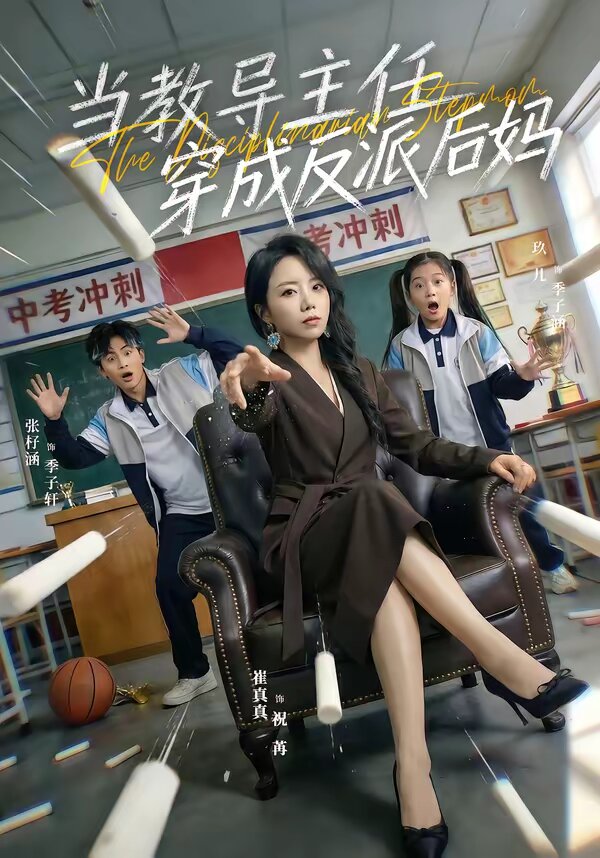 当教导主任穿成反派后妈第56集