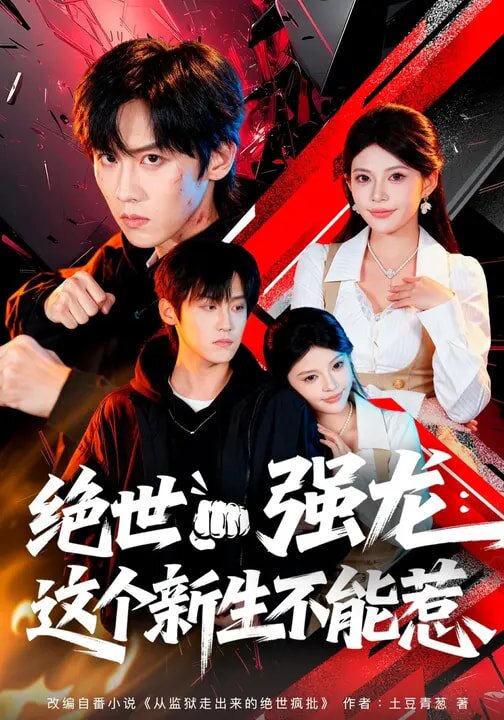 绝世强龙：这个新生不能惹第01集
