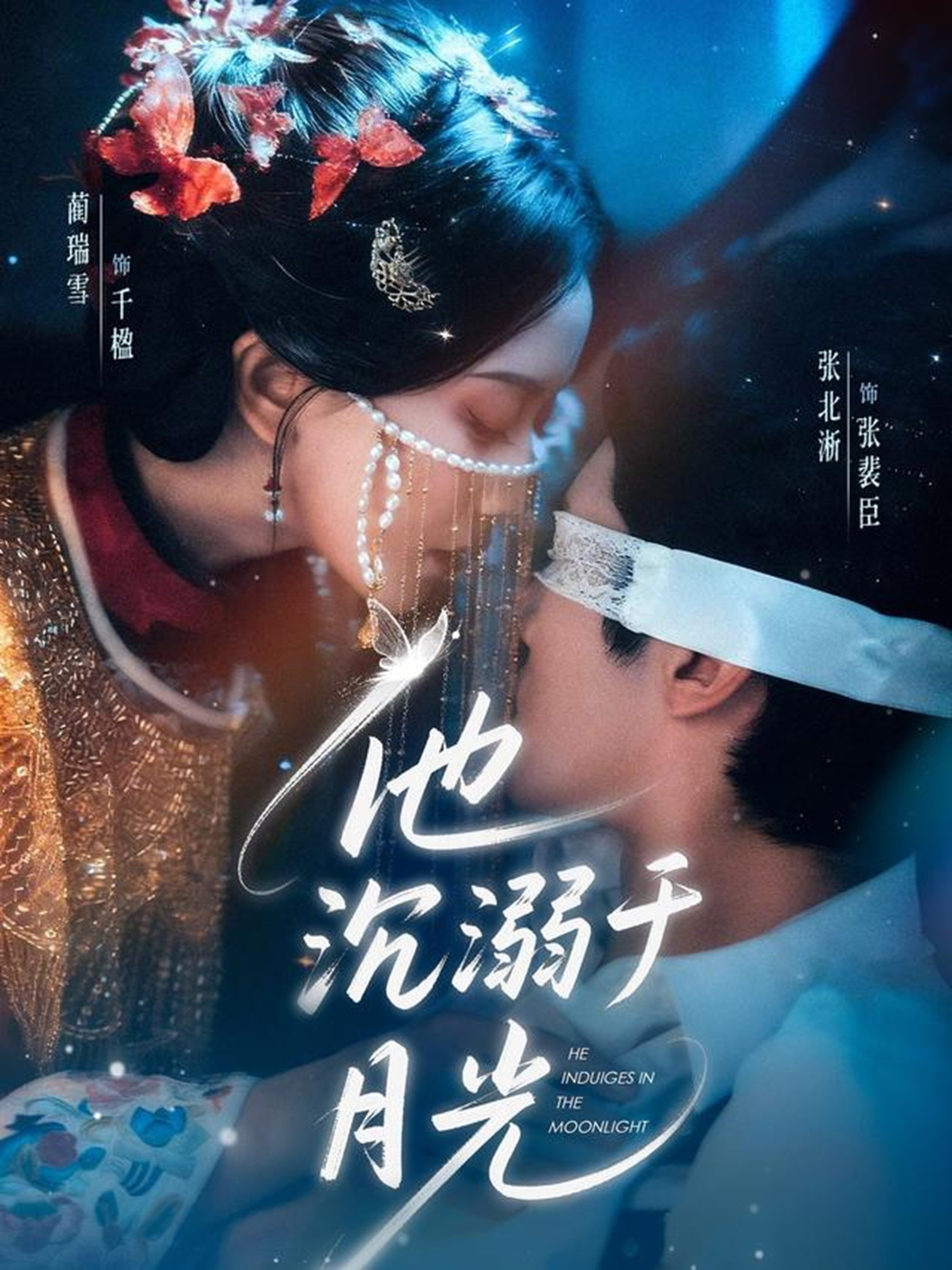 他沉溺于月光第04集