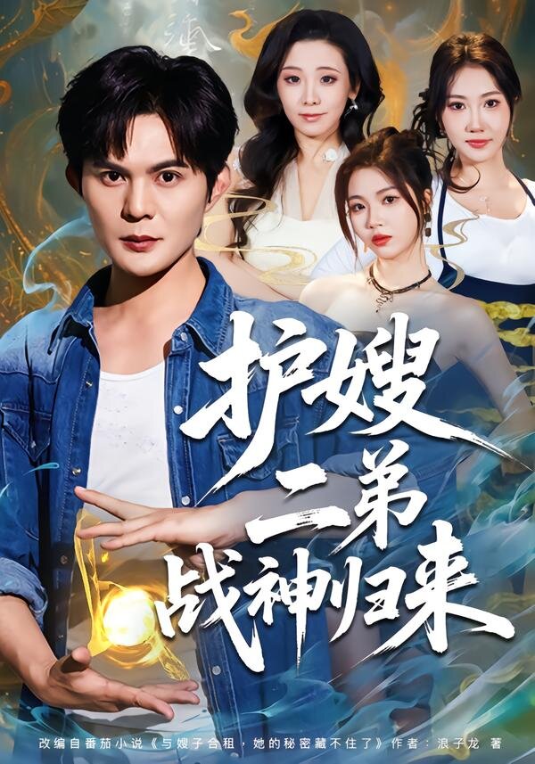 护嫂二弟战神归来第38集
