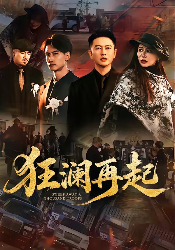 狂澜再起第57集