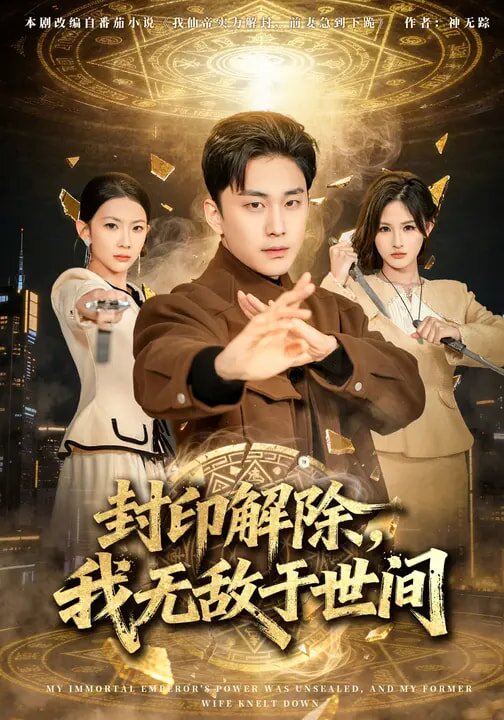 封印解除，我无敌于世间第59集