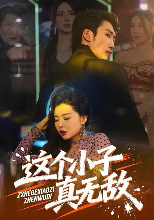 这个小子真无敌第65集