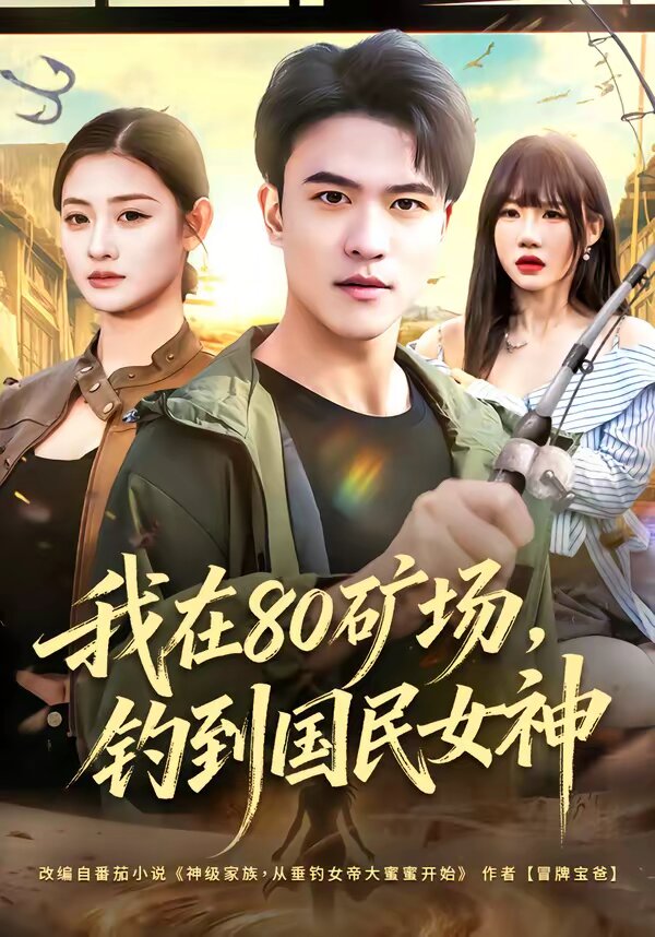 我在80矿场，钓到国民女神第28集