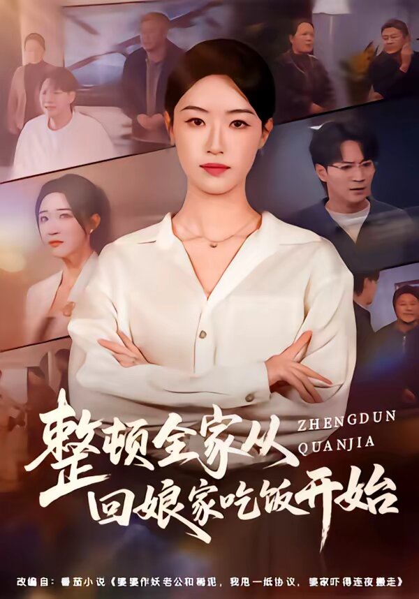 整顿全家从回娘家吃饭开始第41集