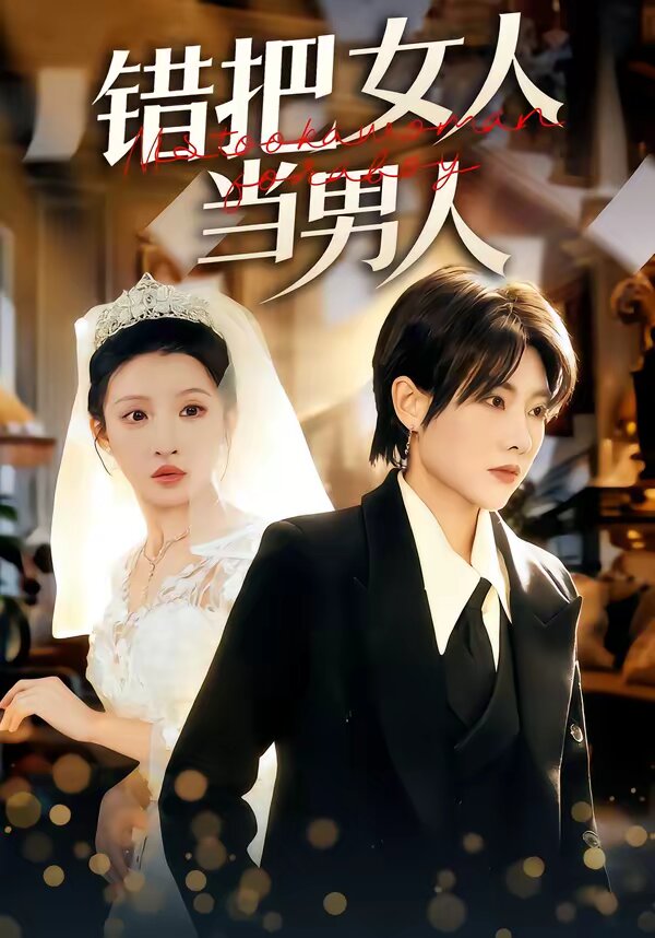 错把女人当男人第07集