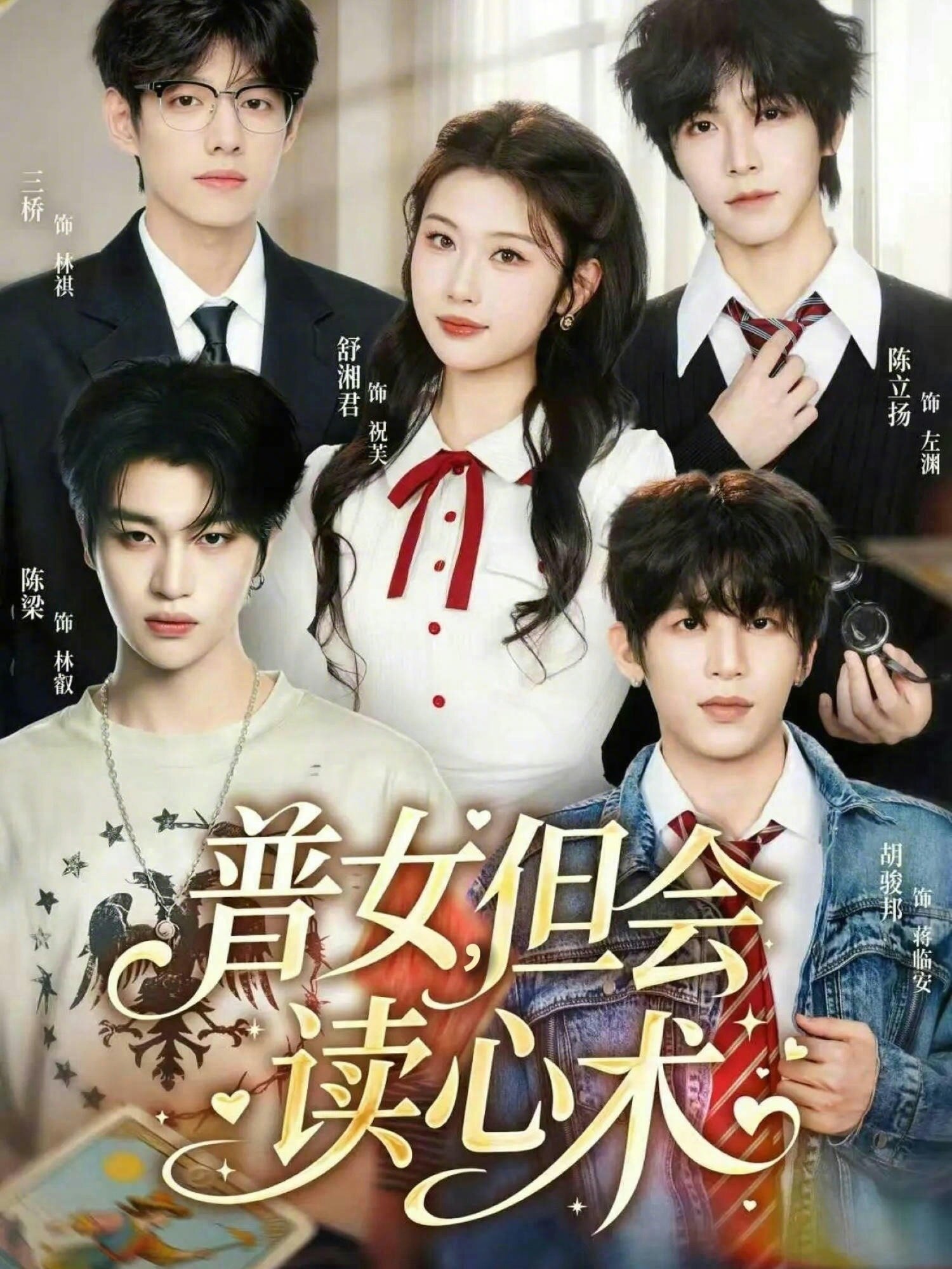 普女，但会读心术第45集