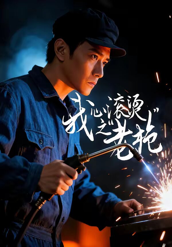 我心滚烫之老枪第58集