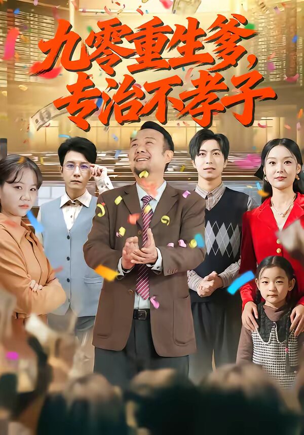 九零重生爹，专治不孝子第25集