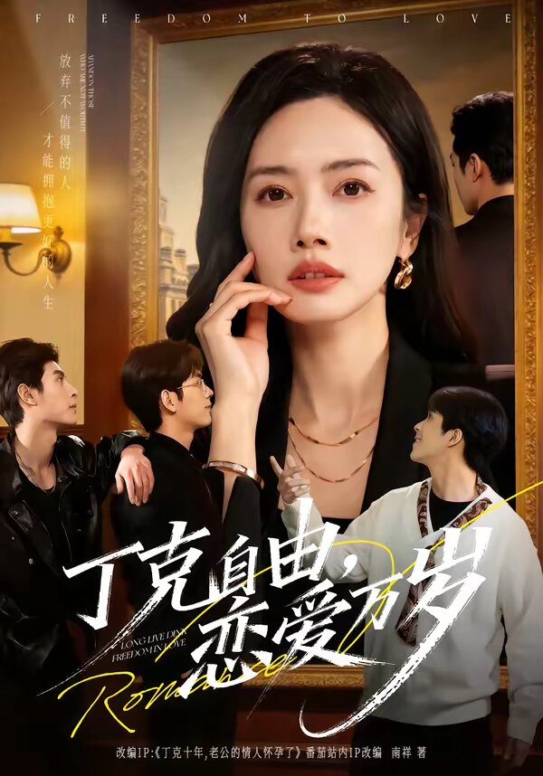 丁克自由，恋爱万岁第01集