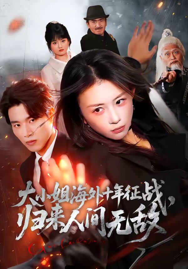 大小姐海外十年征战，归来人间无敌第01集