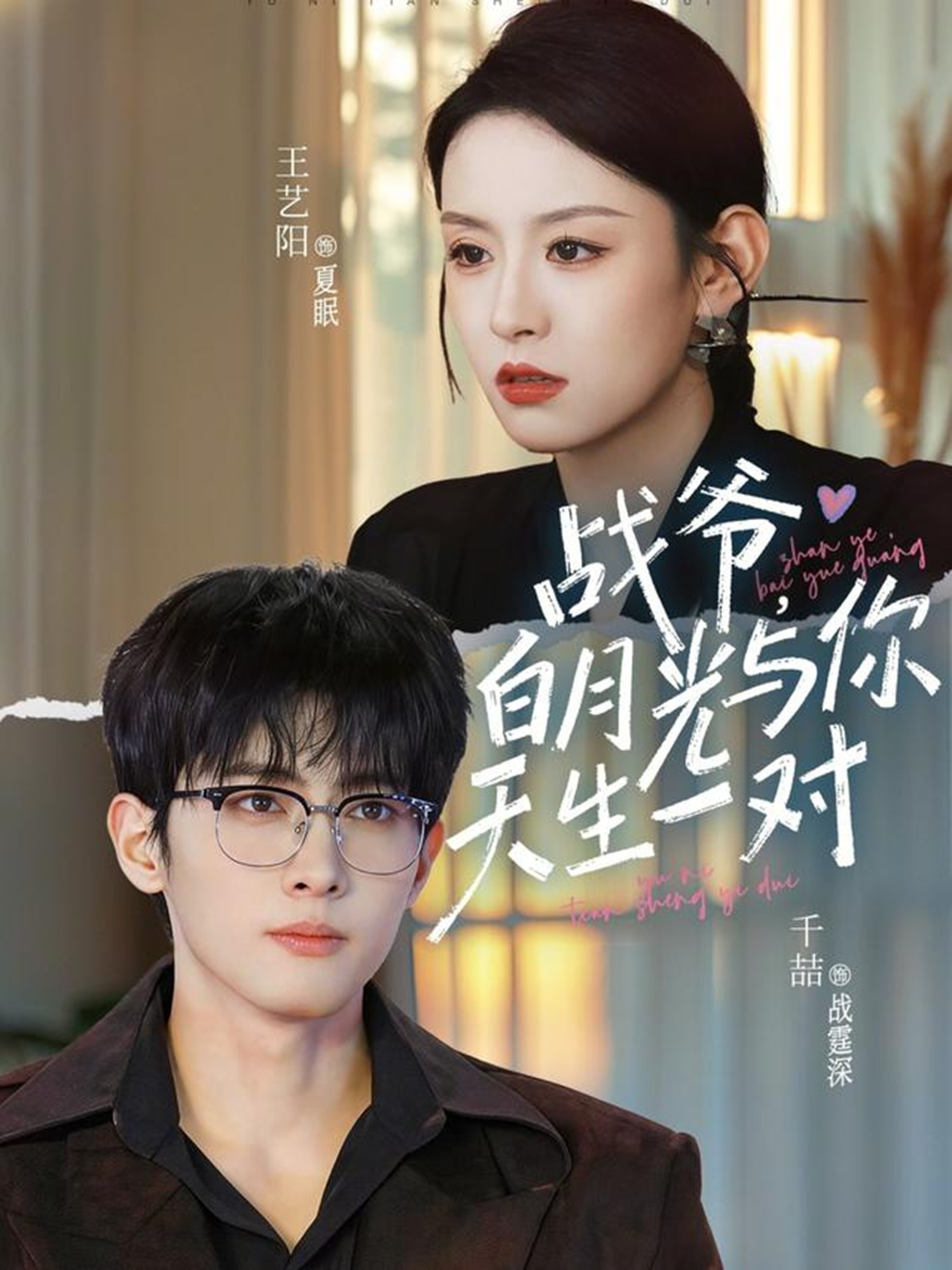 战爷，白月光与你天生一对(全集)