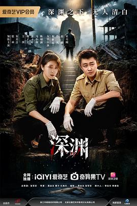 深渊2026第03集